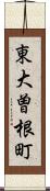 東大曽根町 Scroll