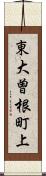 東大曽根町上 Scroll