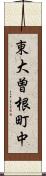 東大曽根町中 Scroll