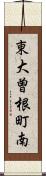 東大曽根町南 Scroll