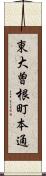 東大曽根町本通 Scroll
