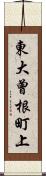 東大曾根町上 Scroll