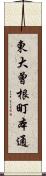 東大曾根町本通 Scroll