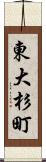 東大杉町 Scroll