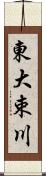東大束川 Scroll