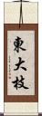 東大枝 Scroll