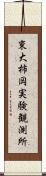 東大柿岡実験観測所 Scroll