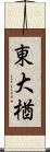 東大楢 Scroll