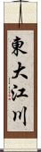 東大江川 Scroll