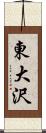 東大沢 Scroll