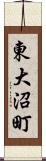 東大沼町 Scroll