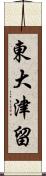 東大津留 Scroll