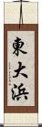東大浜 Scroll