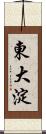 東大淀 Scroll