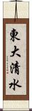東大清水 Scroll