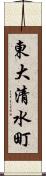 東大清水町 Scroll