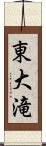 東大滝 Scroll