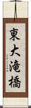 東大滝橋 Scroll