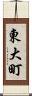 東大町 Scroll
