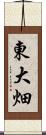 東大畑 Scroll