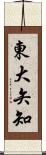 東大矢知 Scroll