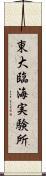 東大臨海実験所 Scroll
