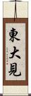 東大見 Scroll