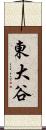東大谷 Scroll