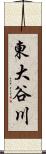 東大谷川 Scroll
