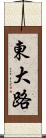 東大路 Scroll