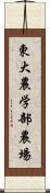 東大農学部農場 Scroll