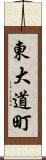 東大道町 Scroll
