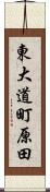 東大道町原田 Scroll