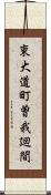 東大道町曽我廻間 Scroll