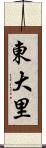 東大里 Scroll