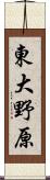 東大野原 Scroll