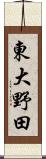 東大野田 Scroll