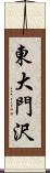 東大門沢 Scroll