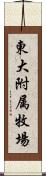 東大附属牧場 Scroll