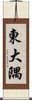 東大隅 Scroll