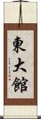 東大館 Scroll