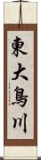 東大鳥川 Scroll