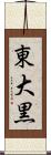 東大黒 Scroll