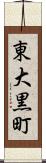 東大黒町 Scroll