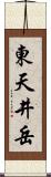 東天井岳 Scroll