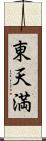 東天満 Scroll
