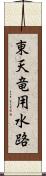 東天竜用水路 Scroll