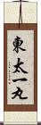 東太一丸 Scroll