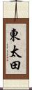 東太田 Scroll