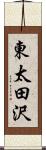 東太田沢 Scroll